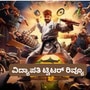 ವಿದ್ಯಾಪತಿ ಸಿನಿಮಾ ಟ್ವಿಟರ್ ವಿಮರ್ಶೆ: ಪಕ್ಕಾ ಪೈಸಾ ವಸೂಲ್, ಮಿಸ್ ಮಾಡ್ಡೆ ನೋಡಿ ಎಂದ ಪ್ರೇಕ್ಷಕ ವಿದ್ಯಾಪತಿ ಸಿನಿಮಾ ಟ್ವಿಟರ್ ವಿಮರ್ಶೆ: ಪಕ್ಕಾ ಪೈಸಾ ವಸೂಲ್, ಮಿಸ್ ಮಾಡ್ಡೆ ನೋಡಿ ಎಂದ ಪ್ರೇಕ್ಷಕ