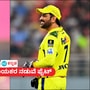 ಸತತ ಸೋಲುಂಡ ಸಿಎಸ್ಕೆಗೆ ಧೋನಿ ನಾಯಕತ್ವದಿಂದ ಸಿಗುತ್ತಾ ಬೂಸ್ಟ್, ಕೆಕೆಆರ್ಗೂ ಅಗ್ನಿಪರೀಕ್ಷೆ; ಪಂದ್ಯದ ಮಹತ್ವದ ಅಂಶಗಳು ಸತತ ಸೋಲುಂಡ ಸಿಎಸ್ಕೆಗೆ ಧೋನಿ ನಾಯಕತ್ವದಿಂದ ಸಿಗುತ್ತಾ ಬೂಸ್ಟ್, ಕೆಕೆಆರ್ಗೂ ಅಗ್ನಿಪರೀಕ್ಷೆ; ಪಂದ್ಯದ ಮಹತ್ವದ ಅಂಶಗಳು