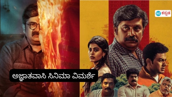 ಅಜ್ಞಾತವಾಸಿ ಸಿನಿಮಾ ವಿಮರ್ಶೆ: ಒಂದು ಕೊಲೆಯ ಹಿಂದಿನ ಅಜ್ಞಾತವಾಸದ ಕಥೆ ಅಜ್ಞಾತವಾಸಿ ಸಿನಿಮಾ ವಿಮರ್ಶೆ: ಒಂದು ಕೊಲೆಯ ಹಿಂದಿನ ಅಜ್ಞಾತವಾಸದ ಕಥೆ