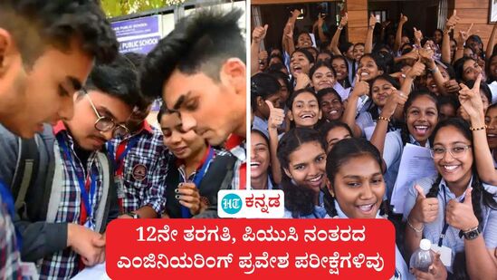 12ನೇ ತರಗತಿ, ಇಂಟರ್ಮೀಡಿಯೆಟ್ ನಂತರ ಬರೆಯಬಹುದಾದ ಎಂಜಿನಿಯರಿಂಗ್ ಪ್ರವೇಶ ಪರೀಕ್ಷೆಗಳ ವಿವರ. (ಸಾಂಕೇತಿಕ ಚಿತ್ರ) 12ನೇ ತರಗತಿ, ಇಂಟರ್ಮೀಡಿಯೆಟ್ ನಂತರ ಬರೆಯಬಹುದಾದ ಎಂಜಿನಿಯರಿಂಗ್ ಪ್ರವೇಶ ಪರೀಕ್ಷೆಗಳ ವಿವರ. (ಸಾಂಕೇತಿಕ ಚಿತ್ರ)