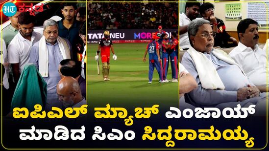ಚಿನ್ನಸ್ವಾಮಿ ಸ್ಟೇಡಿಯಂನಲ್ಲಿ ಐಪಿಎಲ್ ಪಂದ್ಯ ವೀಕ್ಷಿಸಿ ಎಂಜಾಯ್ ಮಾಡಿದ ಸಿಎಂ ಸಿದ್ದರಾಮಯ್ಯ ಚಿನ್ನಸ್ವಾಮಿ ಸ್ಟೇಡಿಯಂನಲ್ಲಿ ಐಪಿಎಲ್ ಪಂದ್ಯ ವೀಕ್ಷಿಸಿ ಎಂಜಾಯ್ ಮಾಡಿದ ಸಿಎಂ ಸಿದ್ದರಾಮಯ್ಯ