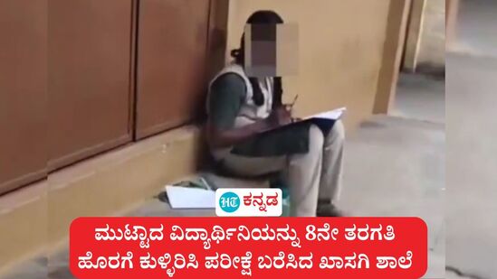 ಕೊಯಮತ್ತೂರು ಪೊಲ್ಲಾಚಿಯಲ್ಲಿ ಮುಟ್ಟಾದ ವಿದ್ಯಾರ್ಥಿನಿಯನ್ನು 8ನೇ ತರಗತಿ ಹೊರಗೆ ಕುಳ್ಳಿರಿಸಿ ಪರೀಕ್ಷೆ ಬರೆಸಿದ ಖಾಸಗಿ ಶಾಲೆಯ ಅಮಾನವೀಯ, ಸಂವೇದನಾ ರಹಿತ ನಡೆ ವ್ಯಾಪಕ ಖಂಡನೆಗೆ ಗುರಿಯಾಗಿದೆ. ಕೊಯಮತ್ತೂರು ಪೊಲ್ಲಾಚಿಯಲ್ಲಿ ಮುಟ್ಟಾದ ವಿದ್ಯಾರ್ಥಿನಿಯನ್ನು 8ನೇ ತರಗತಿ ಹೊರಗೆ ಕುಳ್ಳಿರಿಸಿ ಪರೀಕ್ಷೆ ಬರೆಸಿದ ಖಾಸಗಿ ಶಾಲೆಯ ಅಮಾನವೀಯ, ಸಂವೇದನಾ ರಹಿತ ನಡೆ ವ್ಯಾಪಕ ಖಂಡನೆಗೆ ಗುರಿಯಾಗಿದೆ.