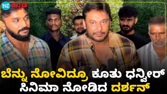 ಬೆನ್ನು ನೋವಿನ ನಡುವೆಯೂ ಥಿಯೇಟರ್ಗೆ ಬಂದು ಧನ್ವೀರ್ ನಟನೆಯ ವಾಮನ ಸಿನಿಮಾ ನೋಡಿದ ನಟ ದರ್ಶನ್ ಬೆನ್ನು ನೋವಿನ ನಡುವೆಯೂ ಥಿಯೇಟರ್ಗೆ ಬಂದು ಧನ್ವೀರ್ ನಟನೆಯ ವಾಮನ ಸಿನಿಮಾ ನೋಡಿದ ನಟ ದರ್ಶನ್