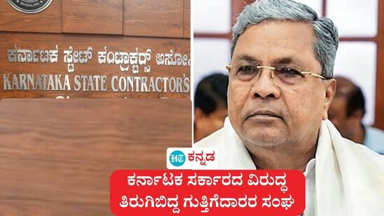 ಕರ್ನಾಟಕ ರಾಜ್ಯ ಗುತ್ತಿಗೆದಾರರ ಸಂಘ ಮುಖ್ಯಮಂತ್ರಿ, ಉಪ ಮುಖ್ಯಮಂತ್ರಿ ಹಾಗೂ ಇಬ್ಬರು ಸಚಿವರಿಗೆ ಪತ್ರ ಬರೆದು ಸ್ಪೆಷಲ್ ಎಲ್ಒಸಿ ಹಾಗೂ ಕಾಣದ ಕೈಗಳ ಕಾಟ ಹೆಚ್ಚಾಗಿದೆ. ಕಾಮಗಾರಿಯ ಬಾಕಿ ಹಣ ಬೇಗ ಪಾವತಿಸಿ ಎಂದು ಪತ್ರ ಮುಖೇನ ಆಗ್ರಹಿಸಿದೆ. (ಕಡತ ಚಿತ್ರ) ಕರ್ನಾಟಕ ರಾಜ್ಯ ಗುತ್ತಿಗೆದಾರರ ಸಂಘ ಮುಖ್ಯಮಂತ್ರಿ, ಉಪ ಮುಖ್ಯಮಂತ್ರಿ ಹಾಗೂ ಇಬ್ಬರು ಸಚಿವರಿಗೆ ಪತ್ರ ಬರೆದು ಸ್ಪೆಷಲ್ ಎಲ್ಒಸಿ ಹಾಗೂ ಕಾಣದ ಕೈಗಳ ಕಾಟ ಹೆಚ್ಚಾಗಿದೆ. ಕಾಮಗಾರಿಯ ಬಾಕಿ ಹಣ ಬೇಗ ಪಾವತಿಸಿ ಎಂದು ಪತ್ರ ಮುಖೇನ ಆಗ್ರಹಿಸಿದೆ. (ಕಡತ ಚಿತ್ರ)
