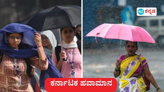 ಕರ್ನಾಟಕ ಹವಾಮಾನ ಏಪ್ರಿಲ್ 11: ಕರಾವಳಿ ಕರ್ನಾಟಕ, ಕರ್ನಾಟಕದ ದಕ್ಷಿಣ ಒಳನಾಡು ಹಾಗೂ ಉತ್ತರ ಒಳನಾಡು ಪ್ರದೇಶಗಳಲ್ಲಿ ಇಂದು ಮಳೆಯಾಗಲಿದೆ ಎಂದು ಹವಾಮಾನ ಮುನ್ಸೂಚನೆ ವರದಿ ಹೇಳಿದೆ (ಸಾಂಕೇತಿಕ ಚಿತ್ರ) ಕರ್ನಾಟಕ ಹವಾಮಾನ ಏಪ್ರಿಲ್ 11: ಕರಾವಳಿ ಕರ್ನಾಟಕ, ಕರ್ನಾಟಕದ ದಕ್ಷಿಣ ಒಳನಾಡು ಹಾಗೂ ಉತ್ತರ ಒಳನಾಡು ಪ್ರದೇಶಗಳಲ್ಲಿ ಇಂದು ಮಳೆಯಾಗಲಿದೆ ಎಂದು ಹವಾಮಾನ ಮುನ್ಸೂಚನೆ ವರದಿ ಹೇಳಿದೆ (ಸಾಂಕೇತಿಕ ಚಿತ್ರ)