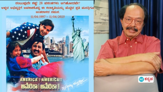 ಅಮೆರಿಕಾ ಅಮೆರಿಕಾ ಬಿಡುಗಡೆಯಾಗಿ 28 ವರ್ಷ; ನಿರ್ದೇಶಕ ನಾಗತಿಹಳ್ಳಿ ಹೃದಯಸ್ಪರ್ಶಿ ನೆನಪು ಅಮೆರಿಕಾ ಅಮೆರಿಕಾ ಬಿಡುಗಡೆಯಾಗಿ 28 ವರ್ಷ; ನಿರ್ದೇಶಕ ನಾಗತಿಹಳ್ಳಿ ಹೃದಯಸ್ಪರ್ಶಿ ನೆನಪು