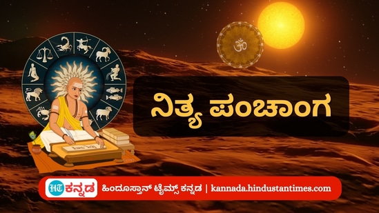ಏಪ್ರಿಲ್ 11 ರ ನಿತ್ಯ ಪಂಚಾಂಗ; ತಿಥಿ, ವಾರ, ನಕ್ಷತ್ರ, ಯೋಗ, ಕರಣ, ದಿನ ವಿಶೇಷ ಮತ್ತು ಇತರೆ ಅಗತ್ಯ ಧಾರ್ಮಿಕ ವಿವರ ಏಪ್ರಿಲ್ 11 ರ ನಿತ್ಯ ಪಂಚಾಂಗ; ತಿಥಿ, ವಾರ, ನಕ್ಷತ್ರ, ಯೋಗ, ಕರಣ, ದಿನ ವಿಶೇಷ ಮತ್ತು ಇತರೆ ಅಗತ್ಯ ಧಾರ್ಮಿಕ ವಿವರ