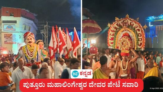 ಪುತ್ತೂರು ಶ್ರೀ ಮಹತೋಭಾರ ಶ್ರೀ ಮಹಾಲಿಂಗೇಶ್ವರ ದೇವಸ್ಥಾನದ ವಾರ್ಷಿಕ ಜಾತ್ರೆ ನಿನ್ನೆ (ಏಪ್ರಿಲ್ 10) ಶುರುವಾಗಿದೆ. ಶ್ರೀ ದೇವರ ಮೊದಲ ದಿನದ ಪೇಟೆ ಸವಾರಿ ನೆಹರೂ ನಗರದ ಬೊಳುವಾರು, ಶ್ರೀ ರಾಮ ಪೇಟೆ ಕಾರ್ಜಾಲು, ರಕ್ತೇಶ್ವರಿ ದೇವಸ್ಥಾನ, ಕಲ್ಲೇಗ, ಕರ್ಮಲವರೆಗೆ ಹೋಗಿ ವಾಪಸ್ ದೇವಸ್ಥಾನದಲ್ಲಿ ಸಂಪನ್ನವಾಯಿತು. <p>ಪುತ್ತೂರು ಶ್ರೀ ಮಹತೋಭಾರ ಶ್ರೀ ಮಹಾಲಿಂಗೇಶ್ವರ ದೇವಸ್ಥಾನದ ವಾರ್ಷಿಕ ಜಾತ್ರೆ ನಿನ್ನೆ (ಏಪ್ರಿಲ್ 10) ಶುರುವಾಗಿದೆ. ಶ್ರೀ ದೇವರ ಮೊದಲ ದಿನದ ಪೇಟೆ ಸವಾರಿ ನೆಹರೂ ನಗರದ ಬೊಳುವಾರು, ಶ್ರೀ ರಾಮ ಪೇಟೆ ಕಾರ್ಜಾಲು, ರಕ್ತೇಶ್ವರಿ ದೇವಸ್ಥಾನ, ಕಲ್ಲೇಗ, ಕರ್ಮಲವರೆಗೆ ಹೋಗಿ ವಾಪಸ್ ದೇವಸ್ಥಾನದಲ್ಲಿ ಸಂಪನ್ನವಾಯಿತು.</p>