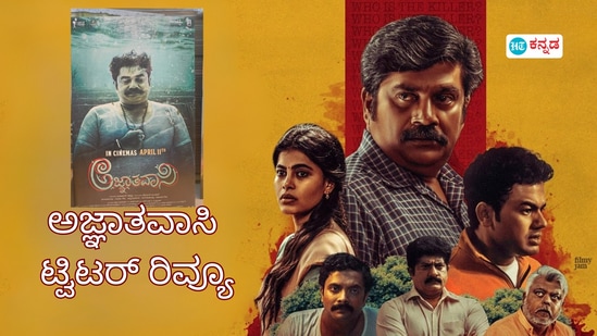 ಚಿತ್ರ ಸ್ಲೋ ಆದ್ರೂ, ಕ್ಲೈಮ್ಯಾಕ್ಸ್ ಸೂಪರ್; ಅಜ್ಞಾತವಾಸಿ ಸಿನಿಮಾ ಟ್ವಿಟರ್ ರಿವ್ಯೂ ಚಿತ್ರ ಸ್ಲೋ ಆದ್ರೂ, ಕ್ಲೈಮ್ಯಾಕ್ಸ್ ಸೂಪರ್; ಅಜ್ಞಾತವಾಸಿ ಸಿನಿಮಾ ಟ್ವಿಟರ್ ರಿವ್ಯೂ