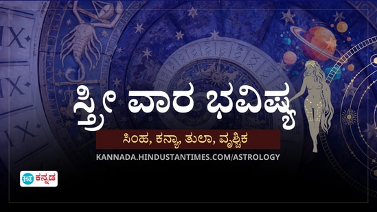 ಸಿಂಹ, ಕನ್ಯಾ, ತುಲಾ ಹಾಗೂ ವೃಶ್ಚಿಕ ರಾಶಿಯವರ ಸ್ತ್ರೀ ವಾರ ಭವಿಷ್ಯ ಸಿಂಹ, ಕನ್ಯಾ, ತುಲಾ ಹಾಗೂ ವೃಶ್ಚಿಕ ರಾಶಿಯವರ ಸ್ತ್ರೀ ವಾರ ಭವಿಷ್ಯ