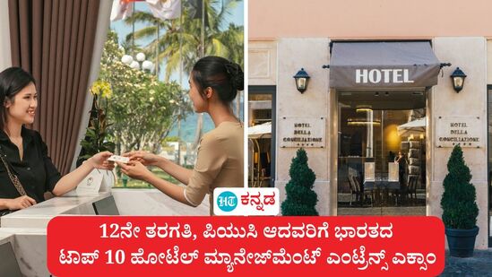 ವಿದ್ಯಾರ್ಥಿಗಳ ಬದುಕಿನಲ್ಲಿ ಇದು ಬಹಳ ಮಹತ್ವದ ಕಾಲಘಟ್ಟ. ದ್ವಿತೀಯ ಪಿಯುಸಿ, 12ನೇ ತರಗತಿ ಫಲಿತಾಂಶ ಬಂದ ಬಳಿಕ ಮುಂದೇನು ಎಂಬ ಚಿಂತೆ. ಹೀಗಾಗಿ ಯಾವ ವಿದ್ಯಾರ್ಥಿಗಳಿಗೆ ಹೋಟೆಲ್ ಮ್ಯಾನೇಜ್ಮೆಂಟ್ ಕೌಶಲಗಳನ್ನು ಕಲಿಯಬೇಕು ಎಂಬ ಆಸಕ್ತಿ ಇದೆಯೋ ಅವರು ಈ ಹೋಟೆಲ್ ಮ್ಯಾನೇಜ್ಮೆಂಟ್ ಕೋರ್ಸ್ಗಳ ಪ್ರವೇಶ ಪರೀಕ್ಷೆ ಬರೆಯಬಹುದು. ಇಲ್ಲಿದೆ ಭಾರತದ ಟಾಪ್ 10 ಹೋಟೆಲ್ ಮ್ಯಾನೇಜ್ಮೆಂಟ್ ಪ್ರವೇಶ ಪರೀಕ್ಷೆಗಳ ವಿವರ. (ಸಾಂಕೇತಿಕ ಚಿತ್ರ) <p>ವಿದ್ಯಾರ್ಥಿಗಳ ಬದುಕಿನಲ್ಲಿ ಇದು ಬಹಳ ಮಹತ್ವದ ಕಾಲಘಟ್ಟ. ದ್ವಿತೀಯ ಪಿಯುಸಿ, 12ನೇ ತರಗತಿ ಫಲಿತಾಂಶ ಬಂದ ಬಳಿಕ ಮುಂದೇನು ಎಂಬ ಚಿಂತೆ. ಹೀಗಾಗಿ ಯಾವ ವಿದ್ಯಾರ್ಥಿಗಳಿಗೆ ಹೋಟೆಲ್ ಮ್ಯಾನೇಜ್ಮೆಂಟ್ ಕೌಶಲಗಳನ್ನು ಕಲಿಯಬೇಕು ಎಂಬ ಆಸಕ್ತಿ ಇದೆಯೋ ಅವರು ಈ ಹೋಟೆಲ್ ಮ್ಯಾನೇಜ್ಮೆಂಟ್ ಕೋರ್ಸ್ಗಳ ಪ್ರವೇಶ ಪರೀಕ್ಷೆ ಬರೆಯಬಹುದು. ಇಲ್ಲಿದೆ ಭಾರತದ ಟಾಪ್ 10 ಹೋಟೆಲ್ ಮ್ಯಾನೇಜ್ಮೆಂಟ್ ಪ್ರವೇಶ ಪರೀಕ್ಷೆಗಳ ವಿವರ. (ಸಾಂಕೇತಿಕ ಚಿತ್ರ)</p>