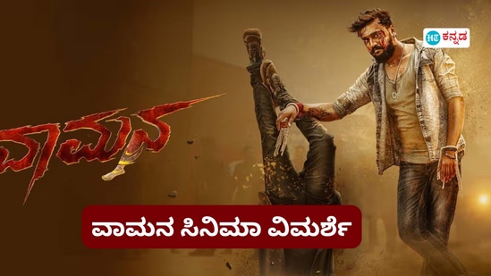 ವಾಮನ ಸಿನಿಮಾ ವಿಮರ್ಶೆ: ವಾಮನದಲ್ಲಿ ಧನ್ವೀರ ದರ್ಶನ ವಾಮನ ಸಿನಿಮಾ ವಿಮರ್ಶೆ: ವಾಮನದಲ್ಲಿ ಧನ್ವೀರ ದರ್ಶನ