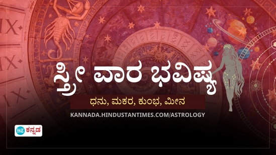 ಧನು, ಮಕರ, ಕುಂಭ ಹಾಗೂ ಮೀನ ರಾಶಿಯವರ ಸ್ತ್ರೀ ವಾರ ಭವಿಷ್ಯ ಧನು, ಮಕರ, ಕುಂಭ ಹಾಗೂ ಮೀನ ರಾಶಿಯವರ ಸ್ತ್ರೀ ವಾರ ಭವಿಷ್ಯ