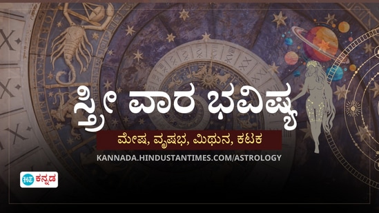 ಮೇಷ, ವೃಷಭ, ಮಿಥುನ ಹಾಗೂ ಕಟಕ ರಾಶಿಯವರ ಸ್ತ್ರೀ ವಾರ ಭವಿಷ್ಯ ಮೇಷ, ವೃಷಭ, ಮಿಥುನ ಹಾಗೂ ಕಟಕ ರಾಶಿಯವರ ಸ್ತ್ರೀ ವಾರ ಭವಿಷ್ಯ