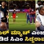 ಚಿನ್ನಸ್ವಾಮಿ ಸ್ಟೇಡಿಯಂನಲ್ಲಿ ಐಪಿಎಲ್ ಪಂದ್ಯ ವೀಕ್ಷಿಸಿ ಎಂಜಾಯ್ ಮಾಡಿದ ಸಿಎಂ ಸಿದ್ದರಾಮಯ್ಯ ಚಿನ್ನಸ್ವಾಮಿ ಸ್ಟೇಡಿಯಂನಲ್ಲಿ ಐಪಿಎಲ್ ಪಂದ್ಯ ವೀಕ್ಷಿಸಿ ಎಂಜಾಯ್ ಮಾಡಿದ ಸಿಎಂ ಸಿದ್ದರಾಮಯ್ಯ
