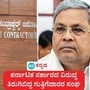 ಕರ್ನಾಟಕ ರಾಜ್ಯ ಗುತ್ತಿಗೆದಾರರ ಸಂಘ ಮುಖ್ಯಮಂತ್ರಿ, ಉಪ ಮುಖ್ಯಮಂತ್ರಿ ಹಾಗೂ ಇಬ್ಬರು ಸಚಿವರಿಗೆ ಪತ್ರ ಬರೆದು ಸ್ಪೆಷಲ್ ಎಲ್ಒಸಿ ಹಾಗೂ ಕಾಣದ ಕೈಗಳ ಕಾಟ ಹೆಚ್ಚಾಗಿದೆ. ಕಾಮಗಾರಿಯ ಬಾಕಿ ಹಣ ಬೇಗ ಪಾವತಿಸಿ ಎಂದು ಪತ್ರ ಮುಖೇನ ಆಗ್ರಹಿಸಿದೆ. (ಕಡತ ಚಿತ್ರ) ಕರ್ನಾಟಕ ರಾಜ್ಯ ಗುತ್ತಿಗೆದಾರರ ಸಂಘ ಮುಖ್ಯಮಂತ್ರಿ, ಉಪ ಮುಖ್ಯಮಂತ್ರಿ ಹಾಗೂ ಇಬ್ಬರು ಸಚಿವರಿಗೆ ಪತ್ರ ಬರೆದು ಸ್ಪೆಷಲ್ ಎಲ್ಒಸಿ ಹಾಗೂ ಕಾಣದ ಕೈಗಳ ಕಾಟ ಹೆಚ್ಚಾಗಿದೆ. ಕಾಮಗಾರಿಯ ಬಾಕಿ ಹಣ ಬೇಗ ಪಾವತಿಸಿ ಎಂದು ಪತ್ರ ಮುಖೇನ ಆಗ್ರಹಿಸಿದೆ. (ಕಡತ ಚಿತ್ರ)