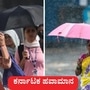 ಕರ್ನಾಟಕ ಹವಾಮಾನ ಏಪ್ರಿಲ್ 11: ಕರಾವಳಿ ಕರ್ನಾಟಕ, ಕರ್ನಾಟಕದ ದಕ್ಷಿಣ ಒಳನಾಡು ಹಾಗೂ ಉತ್ತರ ಒಳನಾಡು ಪ್ರದೇಶಗಳಲ್ಲಿ ಇಂದು ಮಳೆಯಾಗಲಿದೆ ಎಂದು ಹವಾಮಾನ ಮುನ್ಸೂಚನೆ ವರದಿ ಹೇಳಿದೆ (ಸಾಂಕೇತಿಕ ಚಿತ್ರ) ಕರ್ನಾಟಕ ಹವಾಮಾನ ಏಪ್ರಿಲ್ 11: ಕರಾವಳಿ ಕರ್ನಾಟಕ, ಕರ್ನಾಟಕದ ದಕ್ಷಿಣ ಒಳನಾಡು ಹಾಗೂ ಉತ್ತರ ಒಳನಾಡು ಪ್ರದೇಶಗಳಲ್ಲಿ ಇಂದು ಮಳೆಯಾಗಲಿದೆ ಎಂದು ಹವಾಮಾನ ಮುನ್ಸೂಚನೆ ವರದಿ ಹೇಳಿದೆ (ಸಾಂಕೇತಿಕ ಚಿತ್ರ)