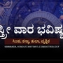ಸಿಂಹ, ಕನ್ಯಾ, ತುಲಾ ಹಾಗೂ ವೃಶ್ಚಿಕ ರಾಶಿಯವರ ಸ್ತ್ರೀ ವಾರ ಭವಿಷ್ಯ ಸಿಂಹ, ಕನ್ಯಾ, ತುಲಾ ಹಾಗೂ ವೃಶ್ಚಿಕ ರಾಶಿಯವರ ಸ್ತ್ರೀ ವಾರ ಭವಿಷ್ಯ