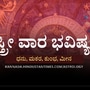 ಧನು, ಮಕರ, ಕುಂಭ ಹಾಗೂ ಮೀನ ರಾಶಿಯವರ ಸ್ತ್ರೀ ವಾರ ಭವಿಷ್ಯ ಧನು, ಮಕರ, ಕುಂಭ ಹಾಗೂ ಮೀನ ರಾಶಿಯವರ ಸ್ತ್ರೀ ವಾರ ಭವಿಷ್ಯ