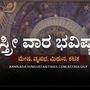 ಮೇಷ, ವೃಷಭ, ಮಿಥುನ ಹಾಗೂ ಕಟಕ ರಾಶಿಯವರ ಸ್ತ್ರೀ ವಾರ ಭವಿಷ್ಯ ಮೇಷ, ವೃಷಭ, ಮಿಥುನ ಹಾಗೂ ಕಟಕ ರಾಶಿಯವರ ಸ್ತ್ರೀ ವಾರ ಭವಿಷ್ಯ