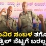 54 ಸಾವಿರ ಸಂಬಳ ಕೊಟ್ಟು ಟ್ರೈನಿಂಗ್ ಕೊಟ್ರೂ ಡ್ರಿಲ್ ಬರಲ್ಲ; ಎಡಿಜಿಪಿ ಅಲೋಕ್ ಕುಮಾರ್ ಸಿಟ್ಟು 54 ಸಾವಿರ ಸಂಬಳ ಕೊಟ್ಟು ಟ್ರೈನಿಂಗ್ ಕೊಟ್ರೂ ಡ್ರಿಲ್ ಬರಲ್ಲ; ಎಡಿಜಿಪಿ ಅಲೋಕ್ ಕುಮಾರ್ ಸಿಟ್ಟು