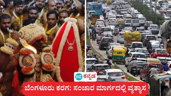 ಇತಿಹಾಸ ಪ್ರಸಿದ್ಧ ಬೆಂಗಳೂರು ಕರಗ ಇಂದು ರಾತ್ರಿ ನಡೆಯಲಿದ್ದು, ನಾಳೆ (ಏಪ್ರಿಲ್ 13) ಬೆಳಿಗ್ಗೆ ಕರಗ ಮೆರವಣಿಗೆ ಸಾಗುವ ರಸ್ತೆಗಳಲ್ಲಿ ಸಂಚಾರ ನಿಷೇಧ ಜಾರಿಯಲ್ಲಿದೆ. ಇತಿಹಾಸ ಪ್ರಸಿದ್ಧ ಬೆಂಗಳೂರು ಕರಗ ಇಂದು ರಾತ್ರಿ ನಡೆಯಲಿದ್ದು, ನಾಳೆ (ಏಪ್ರಿಲ್ 13) ಬೆಳಿಗ್ಗೆ ಕರಗ ಮೆರವಣಿಗೆ ಸಾಗುವ ರಸ್ತೆಗಳಲ್ಲಿ ಸಂಚಾರ ನಿಷೇಧ ಜಾರಿಯಲ್ಲಿದೆ.
