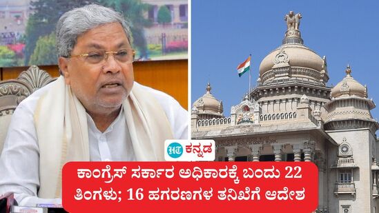 ಕಾಂಗ್ರೆಸ್ ಸರ್ಕಾರ ಅಧಿಕಾರಕ್ಕೆ ಬಂದು 22 ತಿಂಗಳು ಆಗಿದ್ದು, ಈ ಅವಧಿಯಲ್ಲಿ 16 ಹಗರಣಗಳ ತನಿಖೆಗೊಪ್ಪಿಸಿದೆ. (ಸಾಂಕೇತಿಕ ಚಿತ್ರ) ಕಾಂಗ್ರೆಸ್ ಸರ್ಕಾರ ಅಧಿಕಾರಕ್ಕೆ ಬಂದು 22 ತಿಂಗಳು ಆಗಿದ್ದು, ಈ ಅವಧಿಯಲ್ಲಿ 16 ಹಗರಣಗಳ ತನಿಖೆಗೊಪ್ಪಿಸಿದೆ. (ಸಾಂಕೇತಿಕ ಚಿತ್ರ)