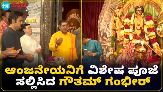 ಹನುಮಾನ್ ಜಯಂತಿ ಪ್ರಯುಕ್ತ ದೆಹಲಿಯ ಚತ್ತಾರ್ಪುರದ ಆಂಜನೇಯನಿಗೆ ಗೌತಮ್ ಗಂಭೀರ್ ವಿಶೇಷ ಪೂಜೆ ಹನುಮಾನ್ ಜಯಂತಿ ಪ್ರಯುಕ್ತ ದೆಹಲಿಯ ಚತ್ತಾರ್ಪುರದ ಆಂಜನೇಯನಿಗೆ ಗೌತಮ್ ಗಂಭೀರ್ ವಿಶೇಷ ಪೂಜೆ