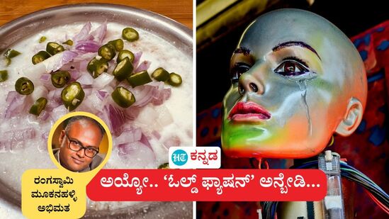 ಅಯ್ಯೋ ಓಲ್ಡ್ ಫ್ಯಾಷನ್ ಎಂದು ಹೇಳುತ್ತ ಅಭಿವೃದ್ಧಿ ಹೆಸರಲ್ಲಿ ಬಿಟ್ಟು ಬಂದವೆಲ್ಲವನ್ನೂ ಮರಳಿ ಅಪ್ಪುವ ಸಮಯ ಬಂದಾಯಿತು ಎನ್ನುತ್ತಿದ್ದಾರೆ ಲೇಖಕ ರಂಗಸ್ವಾಮಿ ಮೂಕನಹಳ್ಳಿ. ಅಯ್ಯೋ ಓಲ್ಡ್ ಫ್ಯಾಷನ್ ಎಂದು ಹೇಳುತ್ತ ಅಭಿವೃದ್ಧಿ ಹೆಸರಲ್ಲಿ ಬಿಟ್ಟು ಬಂದವೆಲ್ಲವನ್ನೂ ಮರಳಿ ಅಪ್ಪುವ ಸಮಯ ಬಂದಾಯಿತು ಎನ್ನುತ್ತಿದ್ದಾರೆ ಲೇಖಕ ರಂಗಸ್ವಾಮಿ ಮೂಕನಹಳ್ಳಿ.