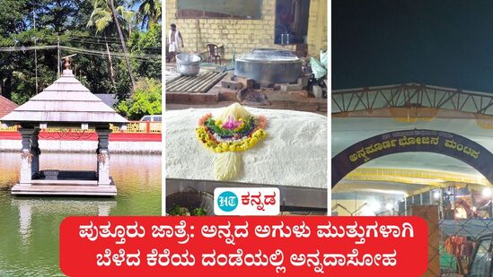 ಪುತ್ತೂರು ಮಹಾಲಿಂಗೇಶ್ವರ ದೇವರ ಜಾತ್ರೆ ಶುರುವಾಗಿದ್ದು, ದೇವಸ್ಥಾನದ ಕೆರೆ ಮತ್ತು ಅನ್ನದಾಸೋಹದ ಕುರಿತ ವಿವರ. ಪುತ್ತೂರು ಮಹಾಲಿಂಗೇಶ್ವರ ದೇವರ ಜಾತ್ರೆ ಶುರುವಾಗಿದ್ದು, ದೇವಸ್ಥಾನದ ಕೆರೆ ಮತ್ತು ಅನ್ನದಾಸೋಹದ ಕುರಿತ ವಿವರ.