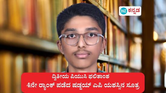 ಕಡೂರು ಪತ್ರಕರ್ತ ಪ್ರಕಾಶ್ ಎಜೆ ಮತ್ತು ಶಿಕ್ಷಕಿ ಉಷಾ ದಂಪತಿಯ ಪುತ್ರ ಷಡ್ಜಯ್ ಎಪಿಗೆ ದ್ವಿತೀಯ ಪಿಯುಸಿಯಲ್ಲಿ 4ನೇ ರ್ಯಾಂಕ್ ಬಂದಿದೆ. ಕಡೂರು ಪತ್ರಕರ್ತ ಪ್ರಕಾಶ್ ಎಜೆ ಮತ್ತು ಶಿಕ್ಷಕಿ ಉಷಾ ದಂಪತಿಯ ಪುತ್ರ ಷಡ್ಜಯ್ ಎಪಿಗೆ ದ್ವಿತೀಯ ಪಿಯುಸಿಯಲ್ಲಿ 4ನೇ ರ್ಯಾಂಕ್ ಬಂದಿದೆ.