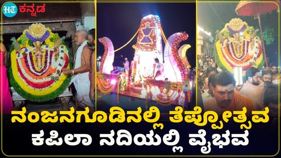 ದಕ್ಷಿಣಕಾಶಿ ನಂಜನಗೂಡಿನಲ್ಲಿ ಅದ್ಧೂರಿಯಾಗಿ ಜರುಗಿದ ಶ್ರೀಕಂಠೇಶ್ವರಸ್ವಾಮಿಯ ತೆಪ್ಪೋತ್ಸವ ದಕ್ಷಿಣಕಾಶಿ ನಂಜನಗೂಡಿನಲ್ಲಿ ಅದ್ಧೂರಿಯಾಗಿ ಜರುಗಿದ ಶ್ರೀಕಂಠೇಶ್ವರಸ್ವಾಮಿಯ ತೆಪ್ಪೋತ್ಸವ