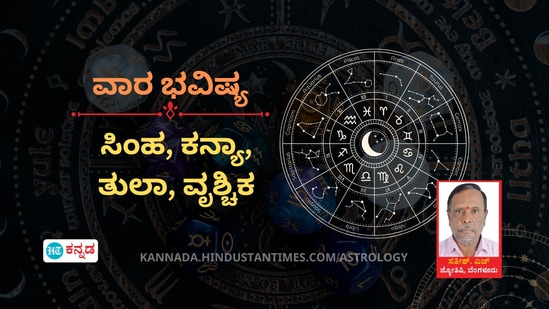 ಸಿಂಹ, ಕನ್ಯಾ, ತುಲಾ ಹಾಗೂ ವೃಶ್ಚಿಕ ರಾಶಿಯವರ ವಾರ ಭವಿಷ್ಯ ಸಿಂಹ, ಕನ್ಯಾ, ತುಲಾ ಹಾಗೂ ವೃಶ್ಚಿಕ ರಾಶಿಯವರ ವಾರ ಭವಿಷ್ಯ