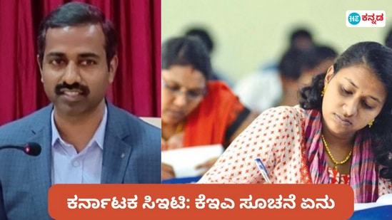 ಸಿಇಟಿ ಪರೀಕ್ಷೆ ತೆಗೆದುಕೊಂಡ ಎಲ್ಲರೂ ಪ್ರವೇಶ ಪತ್ರ ಪಡೆಯುವಂತೆ ಕೆಇಒ ಕಾರ್ಯನಿರ್ವಾಹಕ ನಿರ್ದೇಶಕ ಎಚ್.ಪ್ರಸನ್ನ ಸೂಚಿಸಿದ್ದಾರೆ. ಸಿಇಟಿ ಪರೀಕ್ಷೆ ತೆಗೆದುಕೊಂಡ ಎಲ್ಲರೂ ಪ್ರವೇಶ ಪತ್ರ ಪಡೆಯುವಂತೆ ಕೆಇಒ ಕಾರ್ಯನಿರ್ವಾಹಕ ನಿರ್ದೇಶಕ ಎಚ್.ಪ್ರಸನ್ನ ಸೂಚಿಸಿದ್ದಾರೆ.