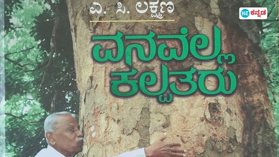 ಹಿರಿಯ ಐಎಫ್ಎಸ್ ಅಧಿಕಾರಿ ಎ.ಸಿ.ಲಕ್ಷ್ಮಣ ಅವರ ಅನುಭವ ಪುಸ್ತಕದಲ್ಲಿ ದಾಖಲಾಗಿದೆ. ಹಿರಿಯ ಐಎಫ್ಎಸ್ ಅಧಿಕಾರಿ ಎ.ಸಿ.ಲಕ್ಷ್ಮಣ ಅವರ ಅನುಭವ ಪುಸ್ತಕದಲ್ಲಿ ದಾಖಲಾಗಿದೆ.