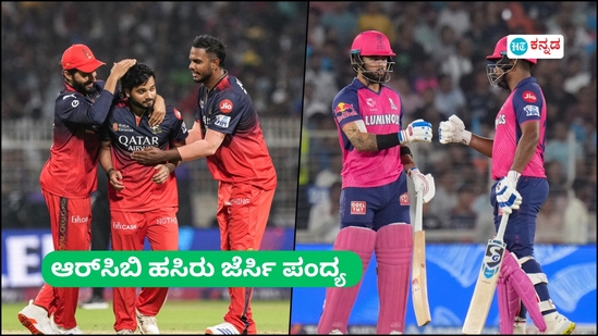 ರಾಜಸ್ಥಾನ್ ವಿರುದ್ಧ ಆರ್ಸಿಬಿ, ಡೆಲ್ಲಿ vs ಮುಂಬೈ: ನಾಳಿನ ಐಪಿಎಲ್ ಪಂದ್ಯಗಳ 10 ಅಂಶಗಳು ರಾಜಸ್ಥಾನ್ ವಿರುದ್ಧ ಆರ್ಸಿಬಿ, ಡೆಲ್ಲಿ vs ಮುಂಬೈ: ನಾಳಿನ ಐಪಿಎಲ್ ಪಂದ್ಯಗಳ 10 ಅಂಶಗಳು