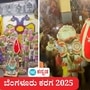 ಐತಿಹಾಸಿಕ ‘ಬೆಂಗಳೂರು ಕರಗ’ ಚೈತ್ರ ಪೂರ್ಣಿಮೆಯ ದಿನವಾದ ಇಂದು ನಡೆಯಲಿದೆ. ಇದಕ್ಕೆ ಮುನ್ನಾ ದಿನ ಶುಕ್ರವಾರ ಸಂಪಂಗಿ ಕೆರೆ ಶಕ್ತಿ ಪೀಠದಲ್ಲಿ ಹಸಿ ಕರಗ ಪೂಜೆ, ಆರತಿ, ಮೆರವಣಿಗೆ ವಿಜೃಂಭಣೆಯಿಂದ ನಡೆದವು. ಅದರ ಆಕರ್ಷಕ ಚಿತ್ರನೋಟ ಇಲ್ಲಿದೆ. <p>ಐತಿಹಾಸಿಕ ‘ಬೆಂಗಳೂರು ಕರಗ’ ಚೈತ್ರ ಪೂರ್ಣಿಮೆಯ ದಿನವಾದ ಇಂದು ನಡೆಯಲಿದೆ. ಇದಕ್ಕೆ ಮುನ್ನಾ ದಿನ ಶುಕ್ರವಾರ ಸಂಪಂಗಿ ಕೆರೆ ಶಕ್ತಿ ಪೀಠದಲ್ಲಿ ಹಸಿ ಕರಗ ಪೂಜೆ, ಆರತಿ, ಮೆರವಣಿಗೆ ವಿಜೃಂಭಣೆಯಿಂದ ನಡೆದವು. ಅದರ ಆಕರ್ಷಕ ಚಿತ್ರನೋಟ ಇಲ್ಲಿದೆ.</p>