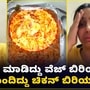ಆರ್ಡರ್ ಮಾಡಿದ್ದು ವೆಜ್ ಬಿರಿಯಾನಿ, ಬಂದಿದ್ದು ನಾನ್ವೆಜ್ ಬಿರಿಯಾನಿ; ತಿಂದು ಕಣ್ಣೀರು ಹಾಕಿದ ಯುವತಿ; ವಿಡಿಯೊ ವೈರಲ್ ಆರ್ಡರ್ ಮಾಡಿದ್ದು ವೆಜ್ ಬಿರಿಯಾನಿ, ಬಂದಿದ್ದು ನಾನ್ವೆಜ್ ಬಿರಿಯಾನಿ; ತಿಂದು ಕಣ್ಣೀರು ಹಾಕಿದ ಯುವತಿ; ವಿಡಿಯೊ ವೈರಲ್