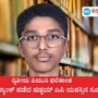 ಕಡೂರು ಪತ್ರಕರ್ತ ಪ್ರಕಾಶ್ ಎಜೆ ಮತ್ತು ಶಿಕ್ಷಕಿ ಉಷಾ ದಂಪತಿಯ ಪುತ್ರ ಷಡ್ಜಯ್ ಎಪಿಗೆ ದ್ವಿತೀಯ ಪಿಯುಸಿಯಲ್ಲಿ 4ನೇ ರ್ಯಾಂಕ್ ಬಂದಿದೆ. ಕಡೂರು ಪತ್ರಕರ್ತ ಪ್ರಕಾಶ್ ಎಜೆ ಮತ್ತು ಶಿಕ್ಷಕಿ ಉಷಾ ದಂಪತಿಯ ಪುತ್ರ ಷಡ್ಜಯ್ ಎಪಿಗೆ ದ್ವಿತೀಯ ಪಿಯುಸಿಯಲ್ಲಿ 4ನೇ ರ್ಯಾಂಕ್ ಬಂದಿದೆ.