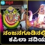 ದಕ್ಷಿಣಕಾಶಿ ನಂಜನಗೂಡಿನಲ್ಲಿ ಅದ್ಧೂರಿಯಾಗಿ ಜರುಗಿದ ಶ್ರೀಕಂಠೇಶ್ವರಸ್ವಾಮಿಯ ತೆಪ್ಪೋತ್ಸವ ದಕ್ಷಿಣಕಾಶಿ ನಂಜನಗೂಡಿನಲ್ಲಿ ಅದ್ಧೂರಿಯಾಗಿ ಜರುಗಿದ ಶ್ರೀಕಂಠೇಶ್ವರಸ್ವಾಮಿಯ ತೆಪ್ಪೋತ್ಸವ