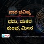 ಧನು, ಮಕರ, ಕುಂಭ ಹಾಗೂ ಮೀನ ರಾಶಿಯವರ ವಾರ ಭವಿಷ್ಯ ಧನು, ಮಕರ, ಕುಂಭ ಹಾಗೂ ಮೀನ ರಾಶಿಯವರ ವಾರ ಭವಿಷ್ಯ