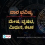 ಮೇಷ, ವೃಷಭ, ಮಿಥುನ ಹಾಗೂ ಕಟಕ ರಾಶಿಯವರ ವಾರ ಭವಿಷ್ಯ ಮೇಷ, ವೃಷಭ, ಮಿಥುನ ಹಾಗೂ ಕಟಕ ರಾಶಿಯವರ ವಾರ ಭವಿಷ್ಯ