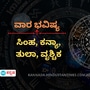ಸಿಂಹ, ಕನ್ಯಾ, ತುಲಾ ಹಾಗೂ ವೃಶ್ಚಿಕ ರಾಶಿಯವರ ವಾರ ಭವಿಷ್ಯ ಸಿಂಹ, ಕನ್ಯಾ, ತುಲಾ ಹಾಗೂ ವೃಶ್ಚಿಕ ರಾಶಿಯವರ ವಾರ ಭವಿಷ್ಯ