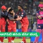 ರಾಜಸ್ಥಾನ್ ವಿರುದ್ಧ ಆರ್ಸಿಬಿ, ಡೆಲ್ಲಿ vs ಮುಂಬೈ: ನಾಳಿನ ಐಪಿಎಲ್ ಪಂದ್ಯಗಳ 10 ಅಂಶಗಳು ರಾಜಸ್ಥಾನ್ ವಿರುದ್ಧ ಆರ್ಸಿಬಿ, ಡೆಲ್ಲಿ vs ಮುಂಬೈ: ನಾಳಿನ ಐಪಿಎಲ್ ಪಂದ್ಯಗಳ 10 ಅಂಶಗಳು