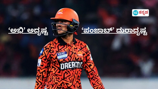 ಯಶ್ ಠಾಕೂರ್ ಮಾಡಿದ ಆ ಒಂದು ತಪ್ಪಿನಿಂದ ಅಭಿಷೇಕ್ 28 ರನ್ಗೆ ಔಟಾಗಬೇಕಿತ್ತು; ಶತಕ ಇರಲಿ, ಅರ್ಧಶತಕವೂ ಬರುತ್ತಿರಲಿಲ್ಲ! ಯಶ್ ಠಾಕೂರ್ ಮಾಡಿದ ಆ ಒಂದು ತಪ್ಪಿನಿಂದ ಅಭಿಷೇಕ್ 28 ರನ್ಗೆ ಔಟಾಗಬೇಕಿತ್ತು; ಶತಕ ಇರಲಿ, ಅರ್ಧಶತಕವೂ ಬರುತ್ತಿರಲಿಲ್ಲ!