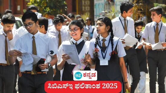 ಸಿಬಿಎಸ್ಇ 10 ಮತ್ತು 12ನೇ ತರಗತಿ ಫಲಿತಾಂಶ ಶೀಘ್ರ (ಸಾಂಕೇತಿಕ ಚಿತ್ರ) ಸಿಬಿಎಸ್ಇ 10 ಮತ್ತು 12ನೇ ತರಗತಿ ಫಲಿತಾಂಶ ಶೀಘ್ರ (ಸಾಂಕೇತಿಕ ಚಿತ್ರ)