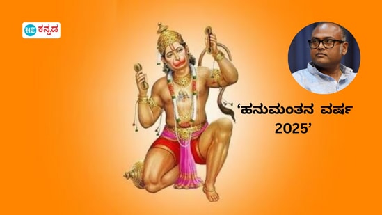 ಸಂಖ್ಯಾಶಾಸ್ತ್ರದ ಪ್ರಕಾರ ರಾಡಿಕ್ಸ್ ಸಂಖ್ಯೆ 9 ಹೊಂದಿರುವವರು ತುಂಬಾ ಶಕ್ತಿವಂತರು. ವಾಯುಪುತ್ರ ಭಗವಾನ್ ಹನುಮಂತನ ಸಂಖ್ಯೆಯೂ 9 ಆಗಿದೆ. ಸಂಖ್ಯಾಶಾಸ್ತ್ರದ ಪ್ರಕಾರ ರಾಡಿಕ್ಸ್ ಸಂಖ್ಯೆ 9 ಹೊಂದಿರುವವರು ತುಂಬಾ ಶಕ್ತಿವಂತರು. ವಾಯುಪುತ್ರ ಭಗವಾನ್ ಹನುಮಂತನ ಸಂಖ್ಯೆಯೂ 9 ಆಗಿದೆ.