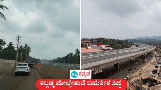 ಮಂಗಳೂರು ಬೆಂಗಳೂರು ರಸ್ತೆಯಲ್ಲಿ 2 ಕಿಮೀ ಉದ್ದದ ಕಲ್ಲಡ್ಕ ಫ್ಲೈಓವರ್ ಕಾಮಗಾರಿ ಬಹುತೇಕ ಪೂರ್ಣಗೊಂಡಿದ್ದು, ಒಂದು ತಿಂಗಳಲ್ಲಿ ಸಂಚಾರಕ್ಕೆ ಸಿದ್ಧವಾಗಲಿದೆ. ಮಂಗಳೂರು ಬೆಂಗಳೂರು ರಸ್ತೆಯಲ್ಲಿ 2 ಕಿಮೀ ಉದ್ದದ ಕಲ್ಲಡ್ಕ ಫ್ಲೈಓವರ್ ಕಾಮಗಾರಿ ಬಹುತೇಕ ಪೂರ್ಣಗೊಂಡಿದ್ದು, ಒಂದು ತಿಂಗಳಲ್ಲಿ ಸಂಚಾರಕ್ಕೆ ಸಿದ್ಧವಾಗಲಿದೆ.