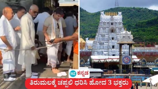 ತಿರುಮಲ ದೇಗುಲದ ಮಹಾದ್ವಾರ ತನಕವೂ ಮೂವರು ಭಕ್ತರು ಚಪ್ಪಲಿ ಧರಿಸಿ ಹೋದ ವಿಡಿಯೋ ವೈರಲ್ ಆಗಿದೆ. ತಿರುಮಲ ದೇಗುಲದ ಮಹಾದ್ವಾರ ತನಕವೂ ಮೂವರು ಭಕ್ತರು ಚಪ್ಪಲಿ ಧರಿಸಿ ಹೋದ ವಿಡಿಯೋ ವೈರಲ್ ಆಗಿದೆ.
