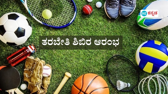 ಕ್ರೀಡಾ ವಸತಿ ಶಾಲೆ, ನಿಲಯಗಳ ಪ್ರವೇಶಕ್ಕೆ ತರಬೇತಿ ಶಿಬಿರ ಆರಂಭ; ದಿನಾಂಕ, ಆಯ್ಕೆಯ ನಿಯಮಗಳ ಮಾಹಿತಿ ಇಲ್ಲಿದೆ ಕ್ರೀಡಾ ವಸತಿ ಶಾಲೆ, ನಿಲಯಗಳ ಪ್ರವೇಶಕ್ಕೆ ತರಬೇತಿ ಶಿಬಿರ ಆರಂಭ; ದಿನಾಂಕ, ಆಯ್ಕೆಯ ನಿಯಮಗಳ ಮಾಹಿತಿ ಇಲ್ಲಿದೆ